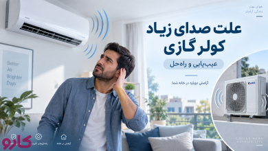 علت صدای زیاد کولر گازی