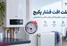 افت فشار پکیج