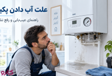 آب دادن و نشتی پکیج