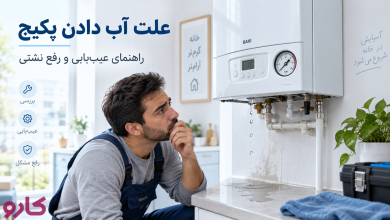 آب دادن و نشتی پکیج