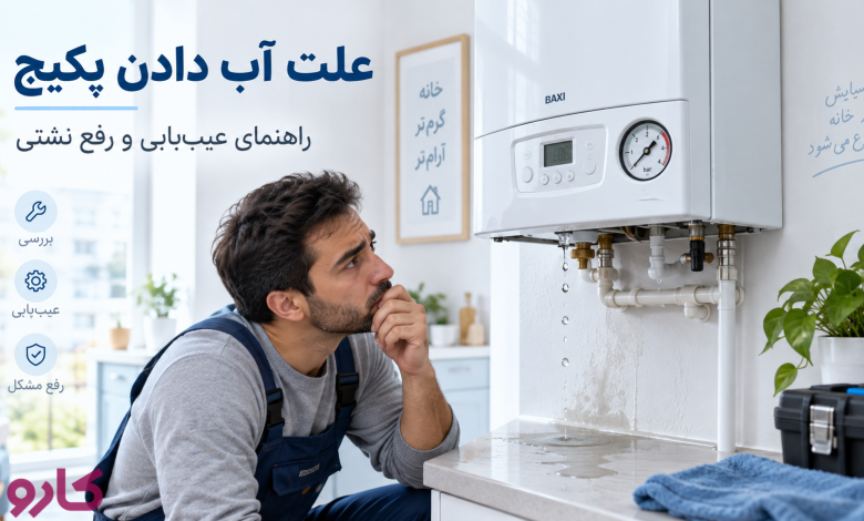 آب دادن و نشتی پکیج