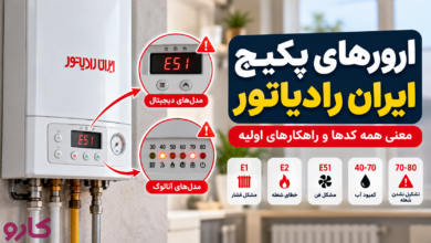ارورهای پکیج ایران رادیاتور