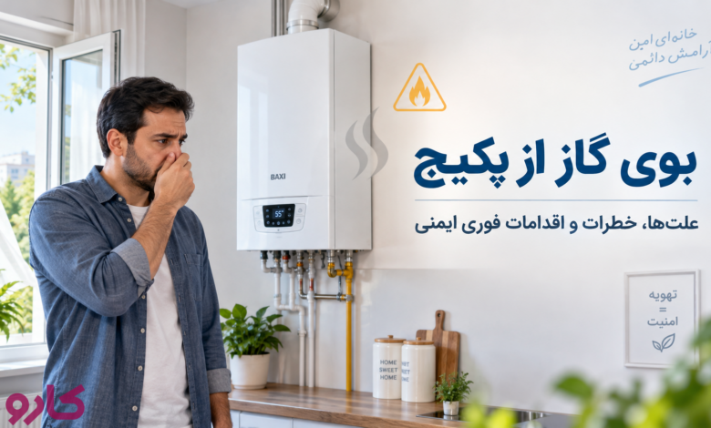 بوی گاز از پکیج