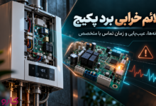 تعمیر برد پکیج