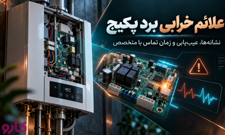 تعمیر برد پکیج