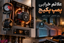 تعمیر پمپ پکیج