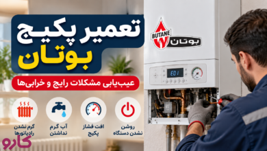 تعمیر پکیج بوتان
