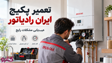 تعمیر پکیح ایران رادیاتور