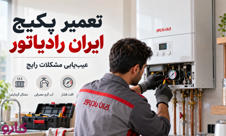 تعمیر پکیح ایران رادیاتور