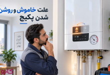 خاموش و روشن شدن پکیج