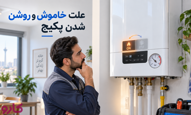 خاموش و روشن شدن پکیج