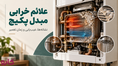 خرابی مبدل پکیج