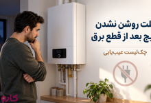 روشن نشدن پکیج بعد از قطع برق