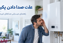 صدا دادن پکیج