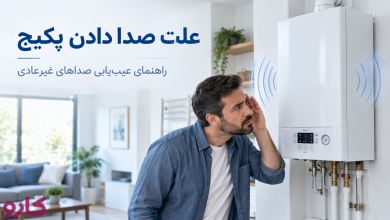 صدا دادن پکیج