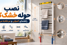 نصب حوله خشک‌کن