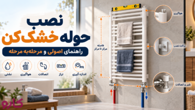 نصب حوله خشک‌کن