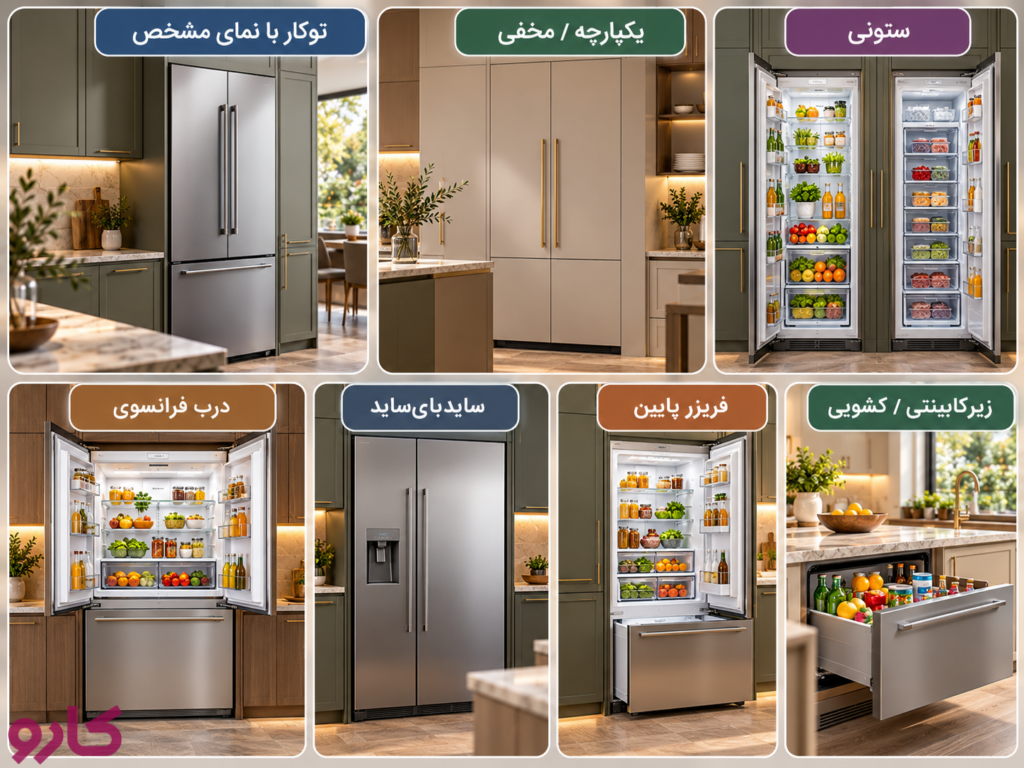 انواع یخچال توکار