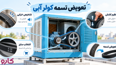تعویض تسمه کولر آبی؛ آموزش تنظیم، انتخاب سایز و تشخیص خرابی