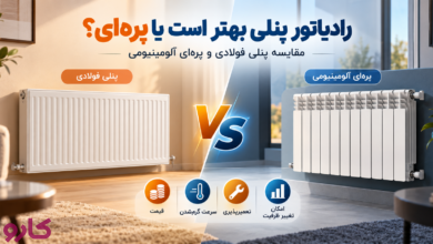 رادیاتور پنلی یا پره‌ای؟