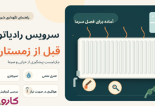 سرویس و نگهداری رادیاتور