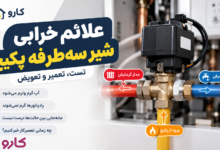 شیر سه‌طرفه پکیج