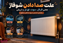 صدا دادن شوفاژ