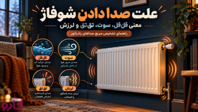 صدا دادن شوفاژ