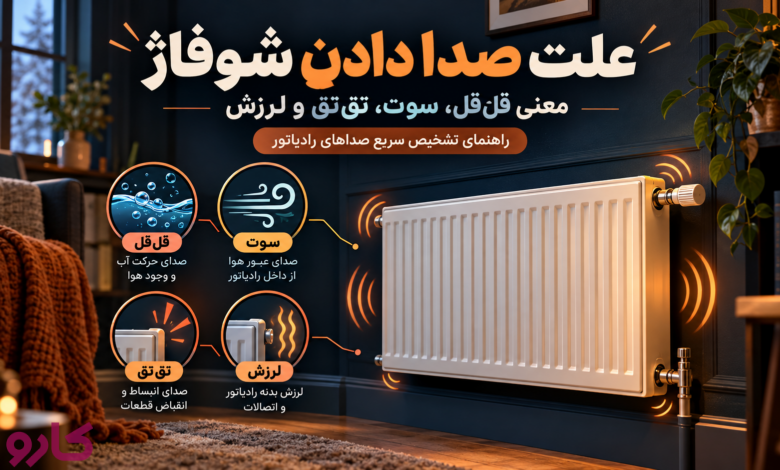 صدا دادن شوفاژ