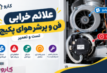 علائم خرابی فن و پرشر هوای پکیج