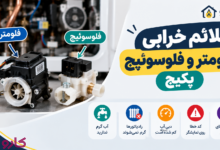 فلومتر و فلوسوئیچ پکیج