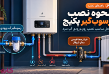 نحوه نصب رسوب‌گیر پکیج