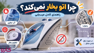 چرا اتو بخار نمی‌کند؟ راهنمای کامل عیب‌یابی