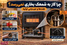 چرا گاز به شمعک نمی‌رسد