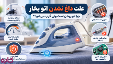 علت داغ نشدن اتو
