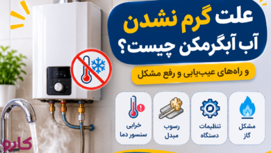 علت گرم نشدن آب ابگرمکن