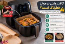 کاغذ روغنی در هواپز خطرناک است؟ روش صحیح استفاده و نکات ایمنی