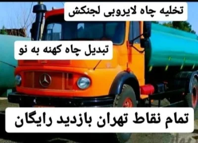 خدمات تخصصی تخلیه چاه لایروبی تمام نقاط تضمینی