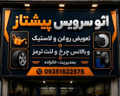 امیر خانزاده.اتوسرویس پیشتاز