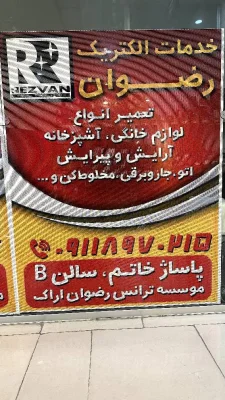 آقای رضوان