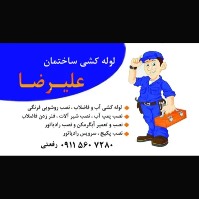 علیرضا رفعتی