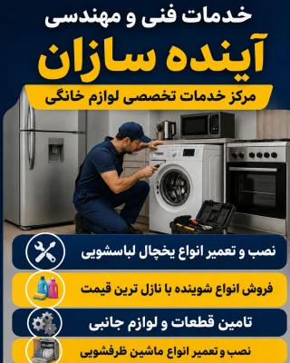 تعمیرات تخصصی انواع لوازم خانگی در کل تهران