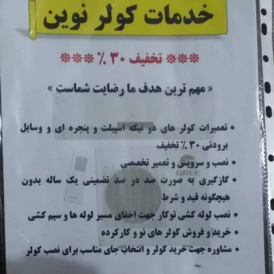 تعمیرات تخصصی و حرفه ایی انواع کولر گازی و اسپلیت
