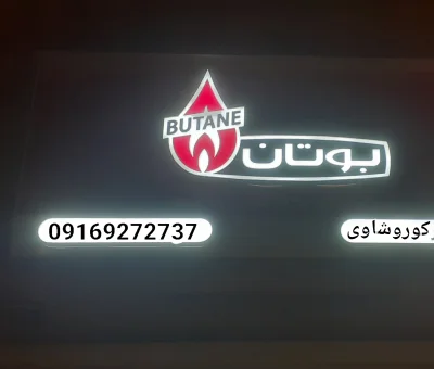 علی کوروشاوی