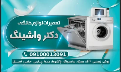 تعمیر لباسشوی وظرفشوی در منزل شما حتی با چک