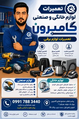 رضا عجمی (تعمیرات لوازم خانگی و صنعتی گامبرون)