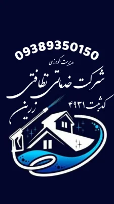خدمات ونظافتی زرین