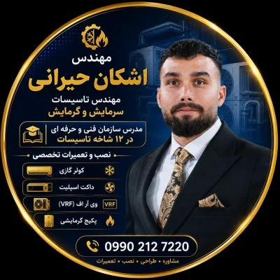 مهندس تاسیسات اشکان حیرانی