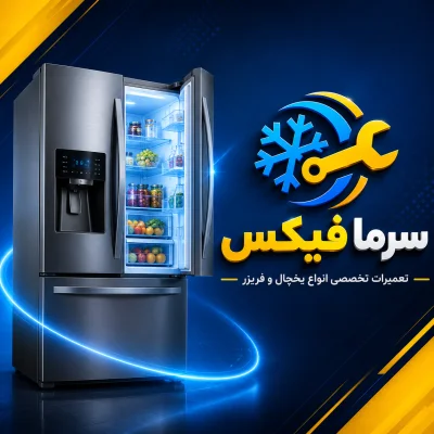 تعمیرات تخصصی سرمافیکس