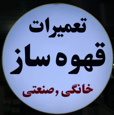 ابوالفضل سقائی